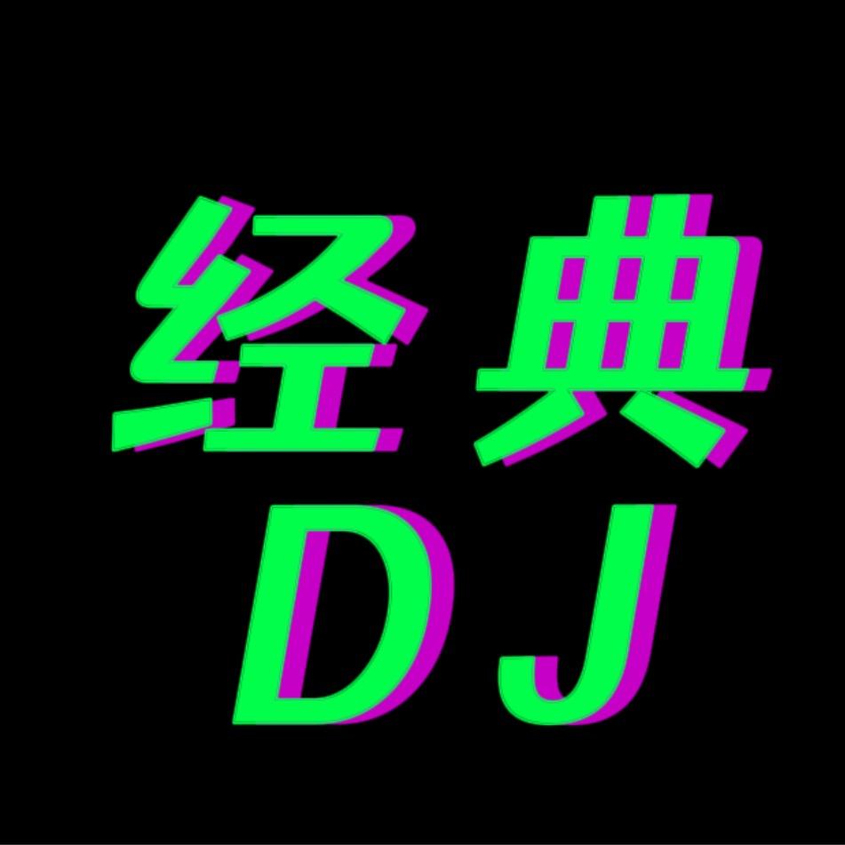 经典DJ（音乐）