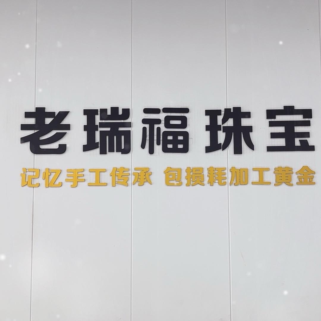 老瑞福老瑞祥珠宝（周浦店）