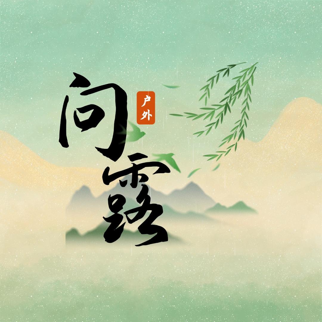 问露户外夏末