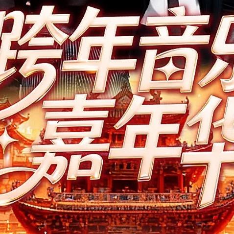 汕头跨年音乐嘉年华演唱会