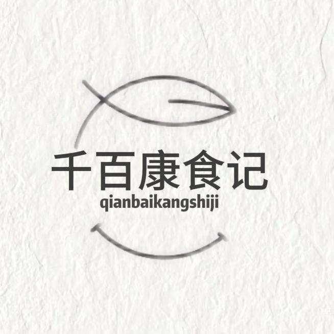 千百康食记