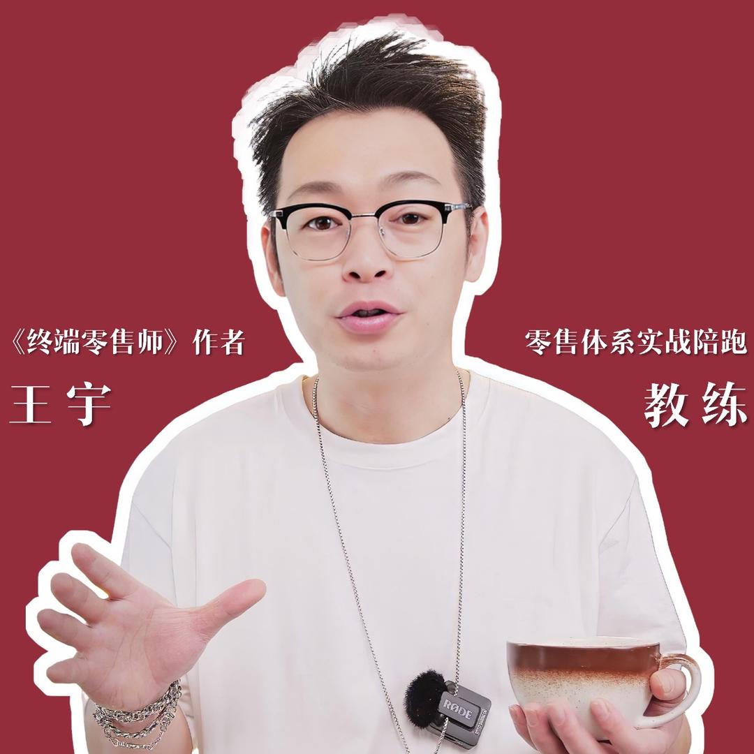王宇｜零售体系陪跑