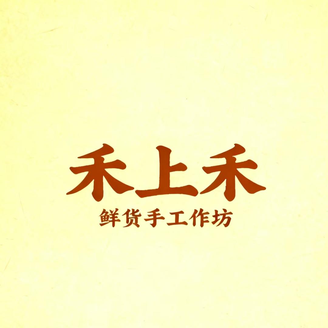 禾上禾鲜货手工作坊