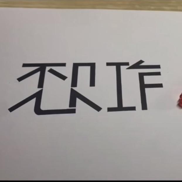 杰咻