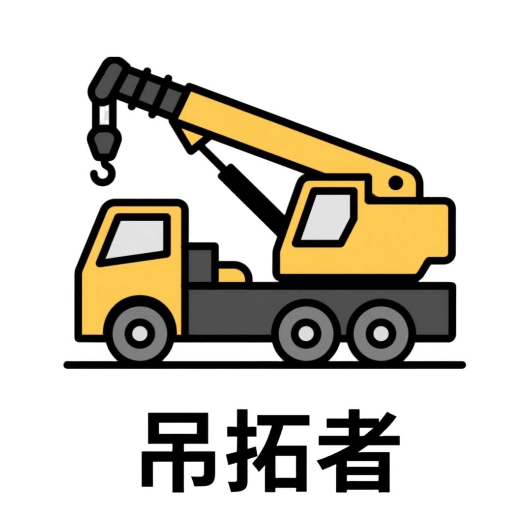 吊拓者吊装帮手