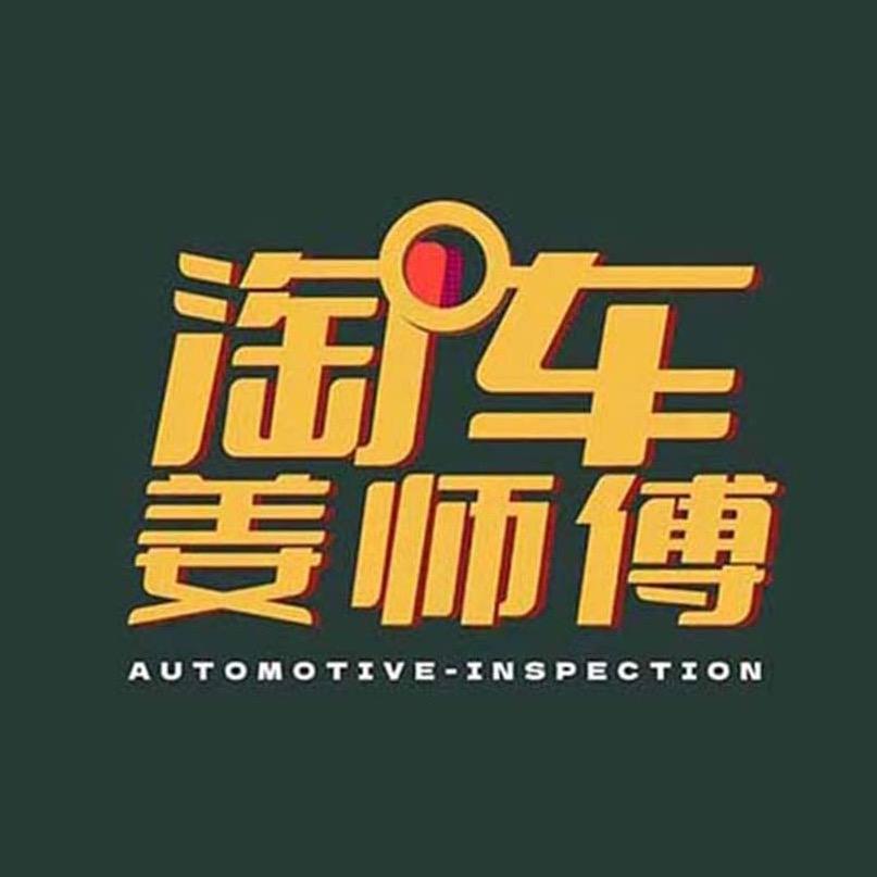 北京姜师傅说车