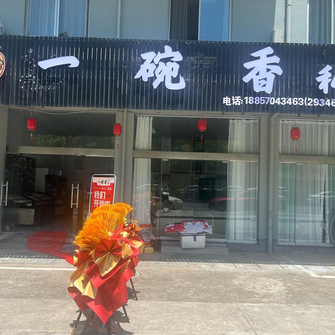 一碗香私房菜
