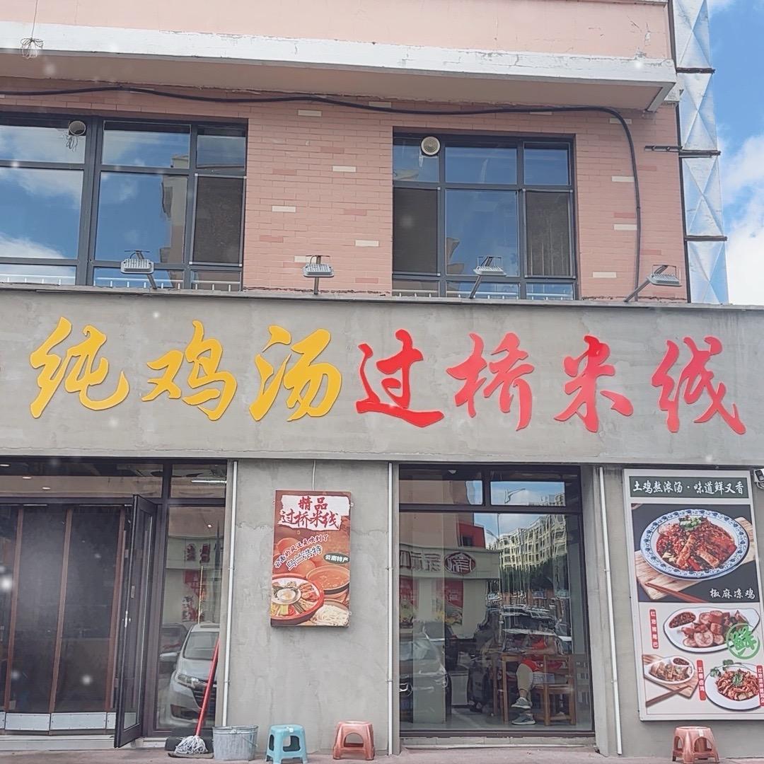 老母鸡纯鸡汤过桥米线官方号