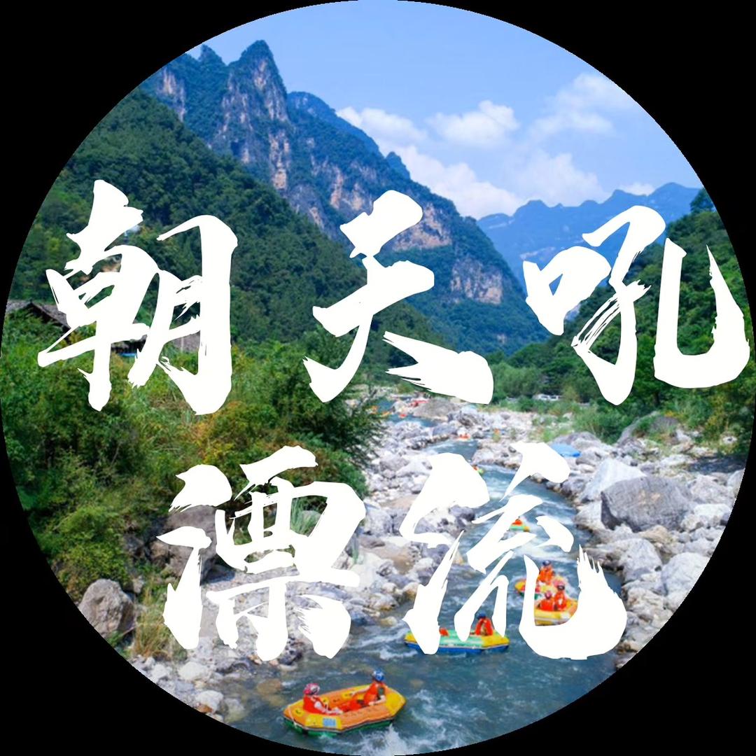 朝天吼漂流