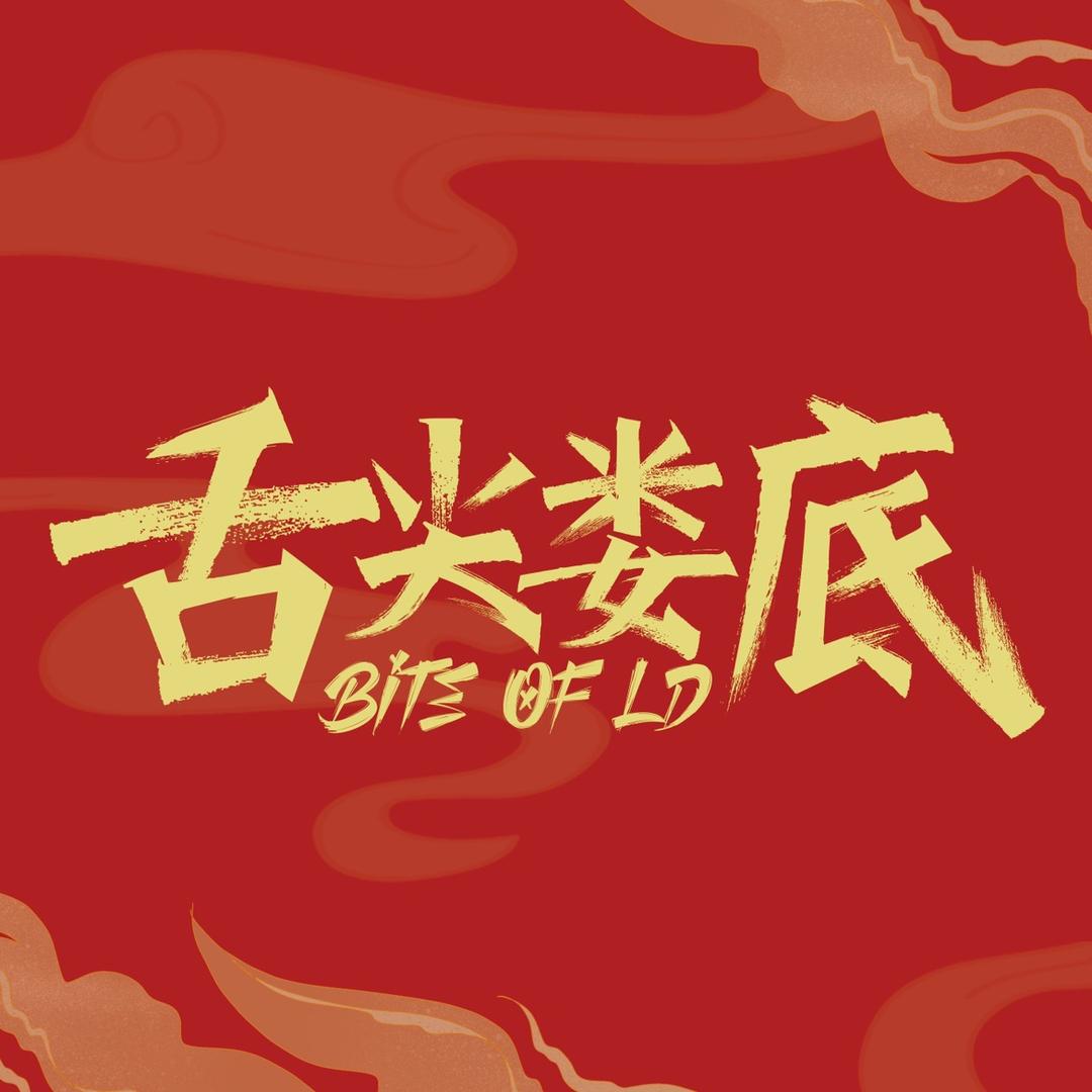 舌尖娄底