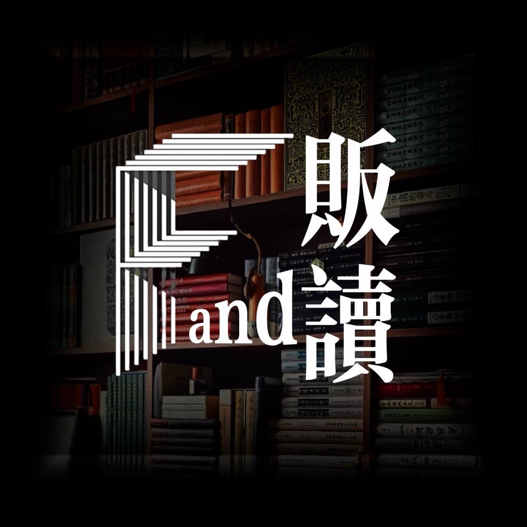 贩读
