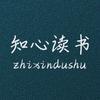知心读书。
