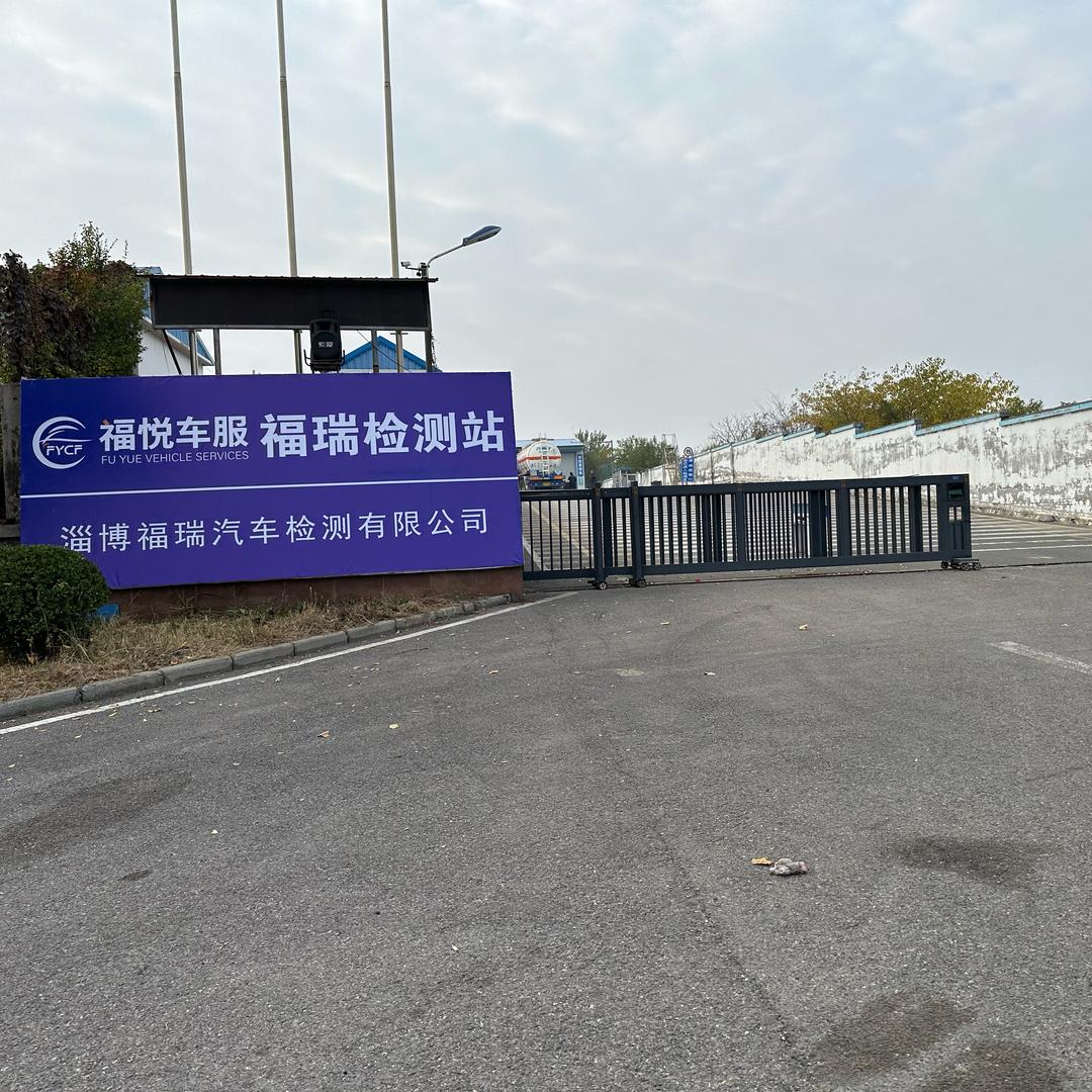 淄博福瑞汽车检测有限公司