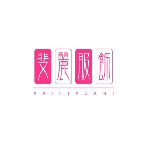 斐丽轻奢女装