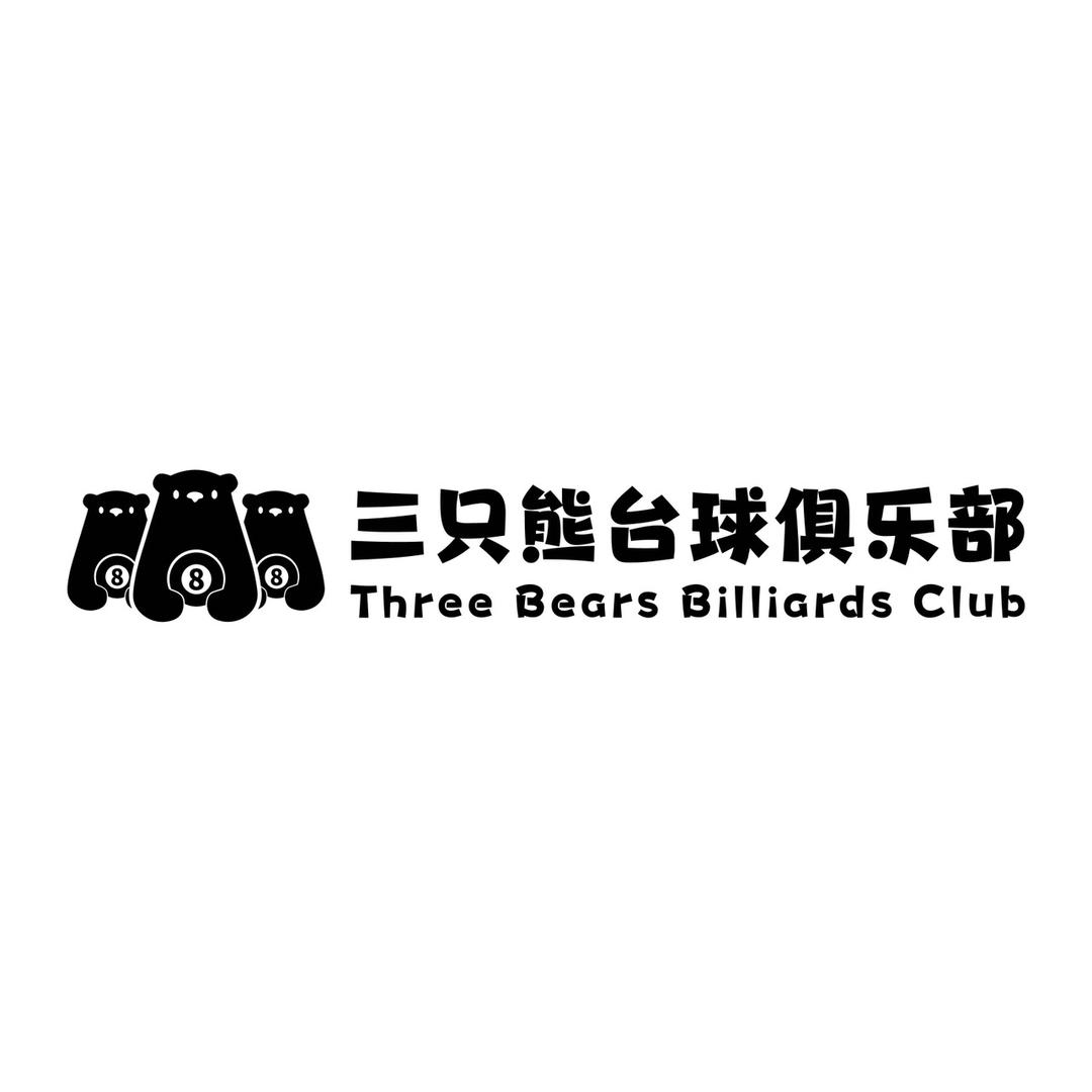 洛阳市涧西区三只熊台球棋牌俱乐部