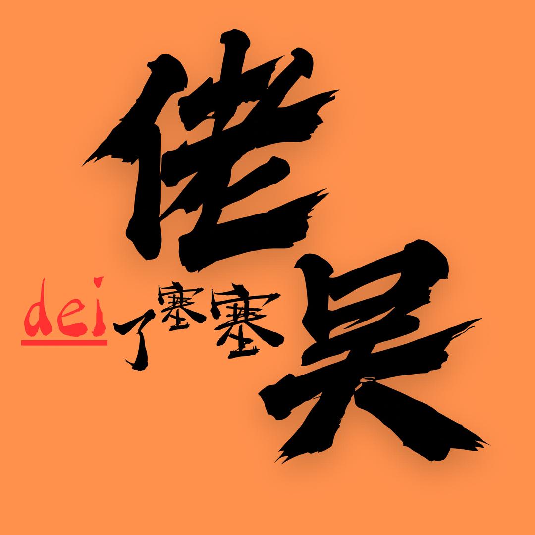 佬吴