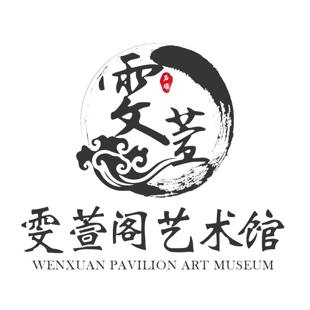 雯萱阁古石雕艺术馆