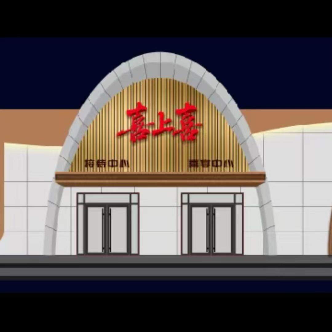 喜上喜婚礼宴会艺术中心