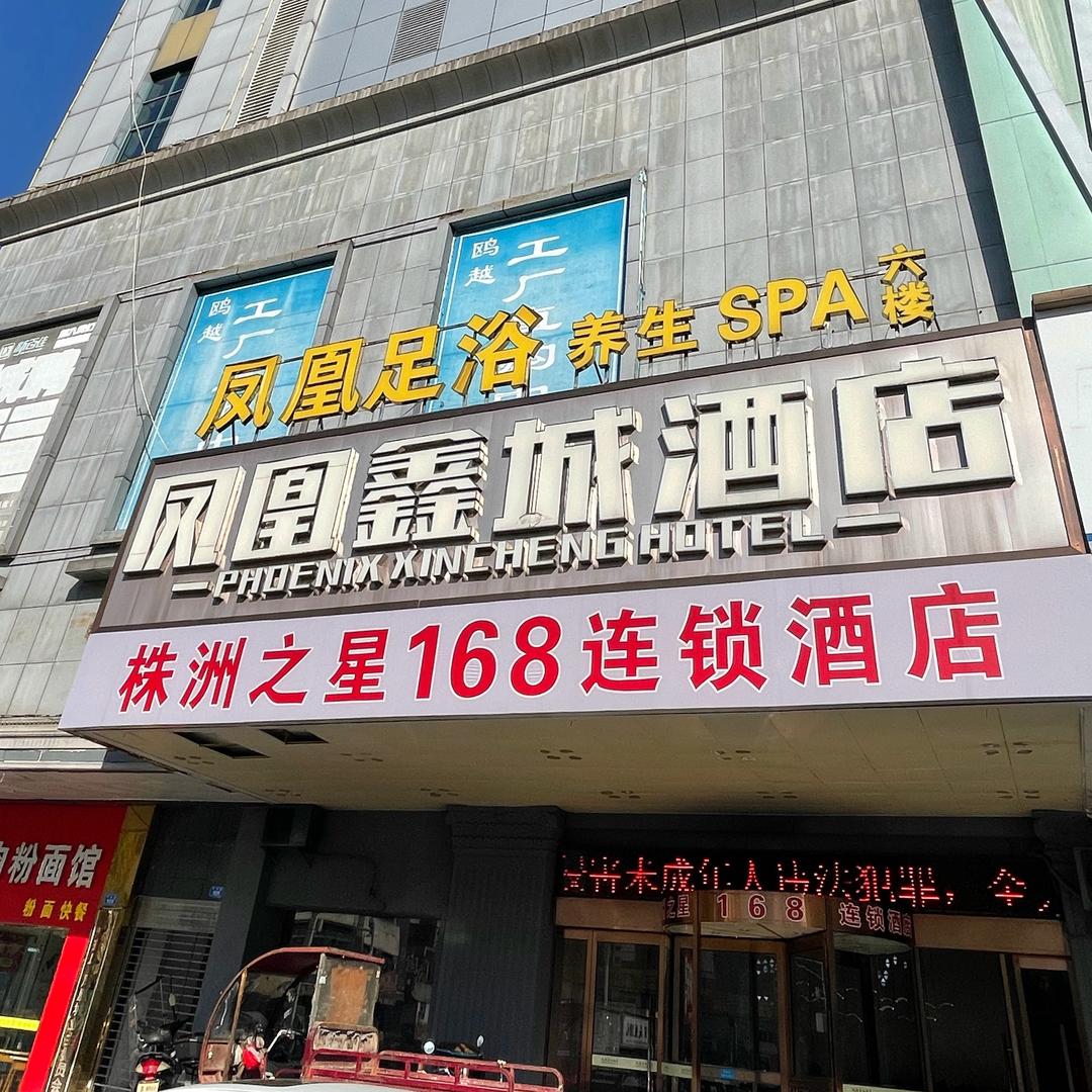 株洲之星168酒店