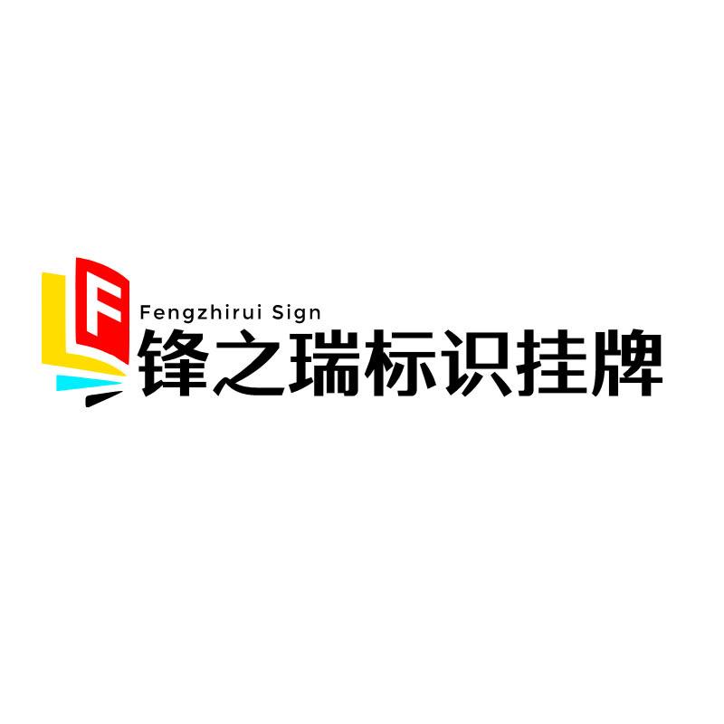 锋之瑞标识挂牌