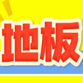 路易世家地板工厂·酒店地板