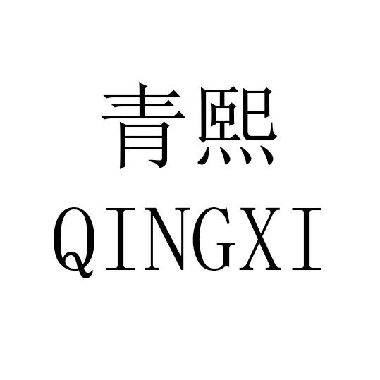 青熙 QING XI 独立设计