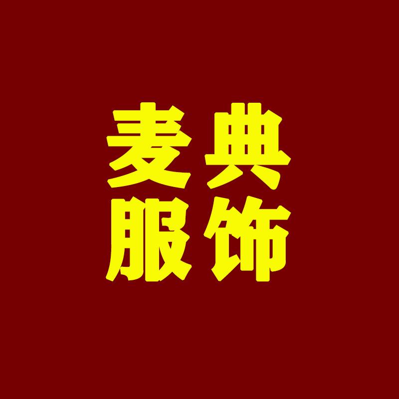 麦典服饰
