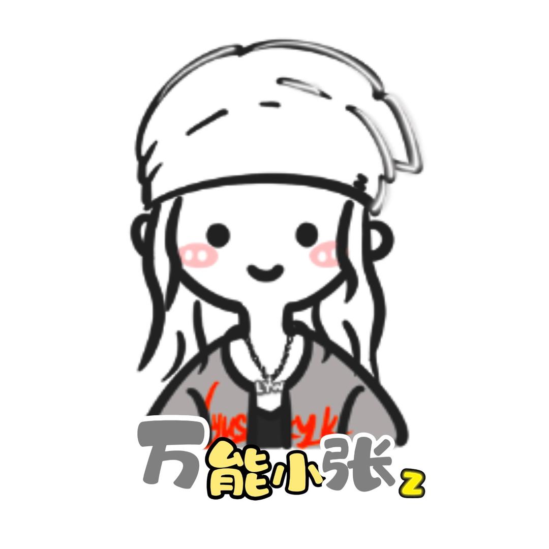 万能小张z