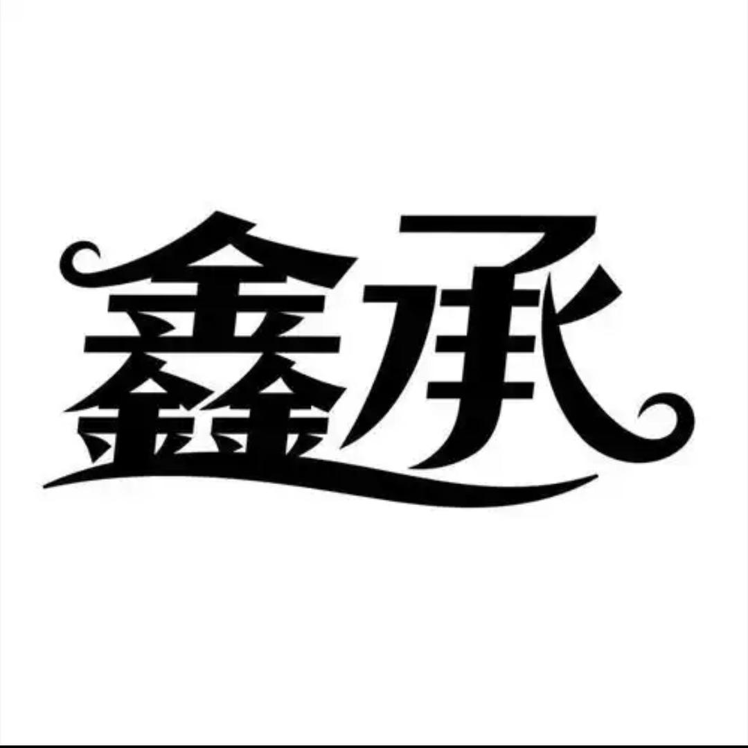 鑫承