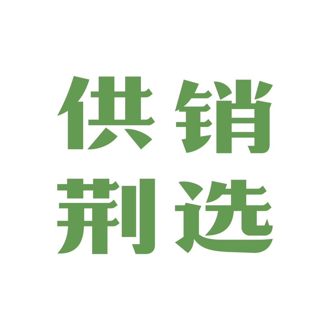 湖北供销荆选