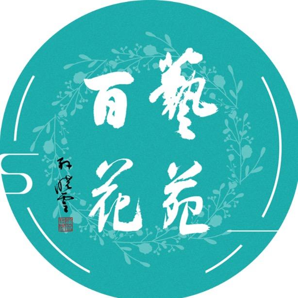 艺苑百花