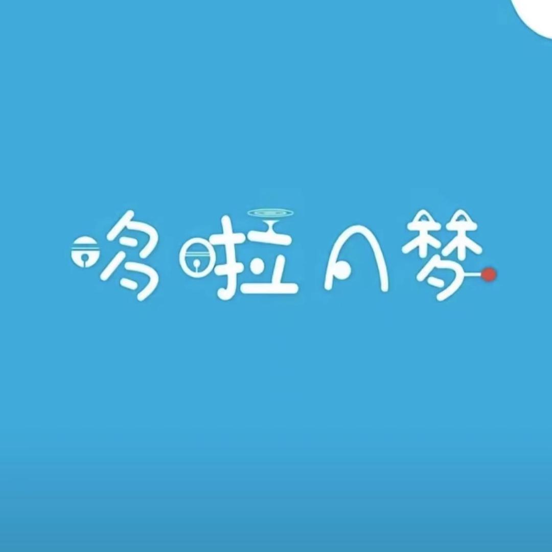 哆啦的a梦