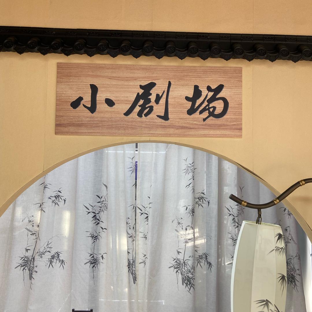 水晶小剧场