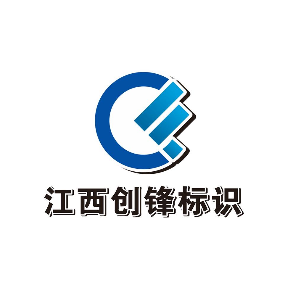 江西创锋标识—业务经理胡磊