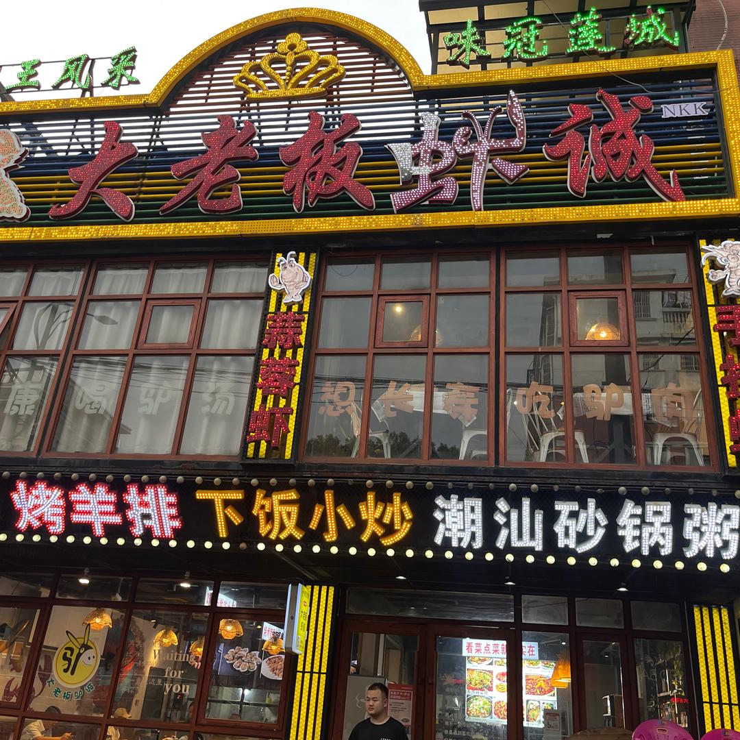 大老板烧烤小龙虾