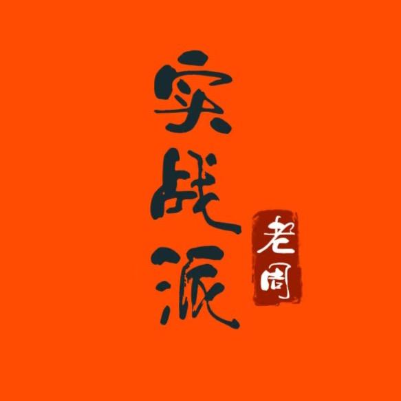 实战派老周