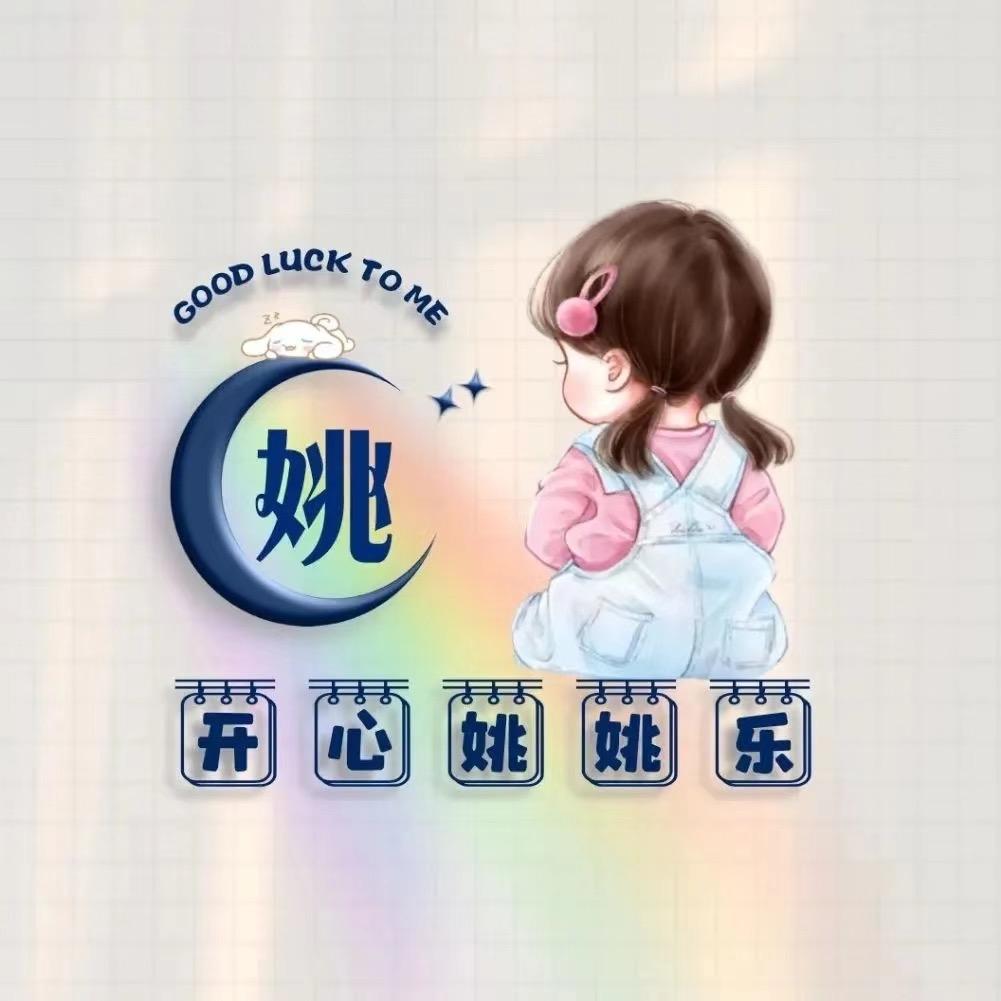 Yao（遥遥无期）