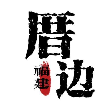 厝边福建