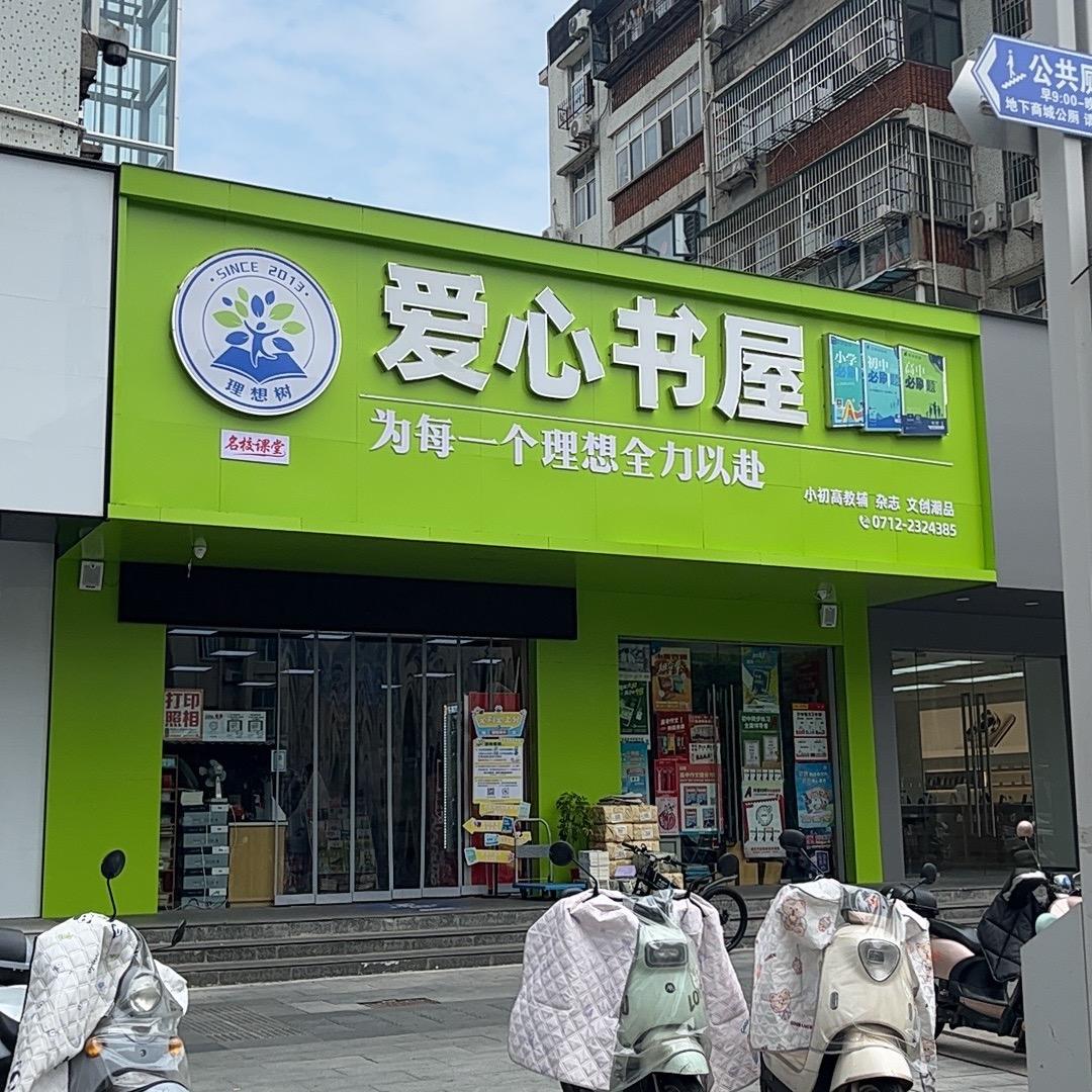 爱心书屋·名校课堂（文昌中学店）