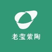老莹紫陶工作室