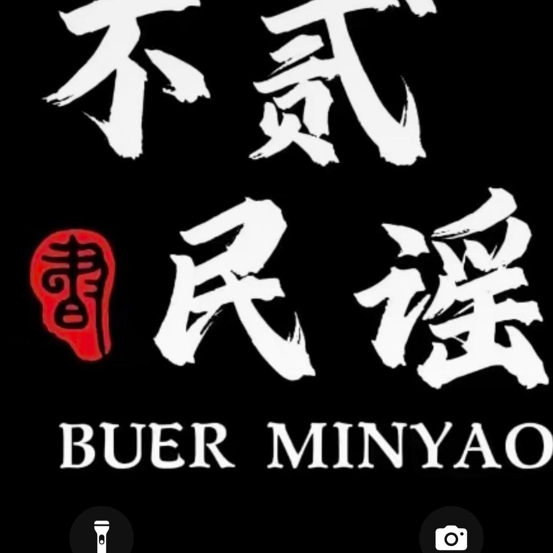 不贰火塘民谣