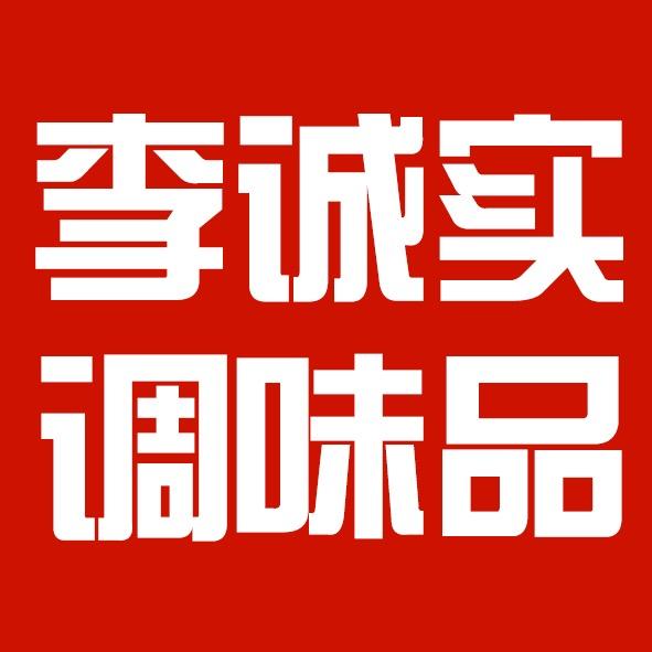 李诚实·调味料