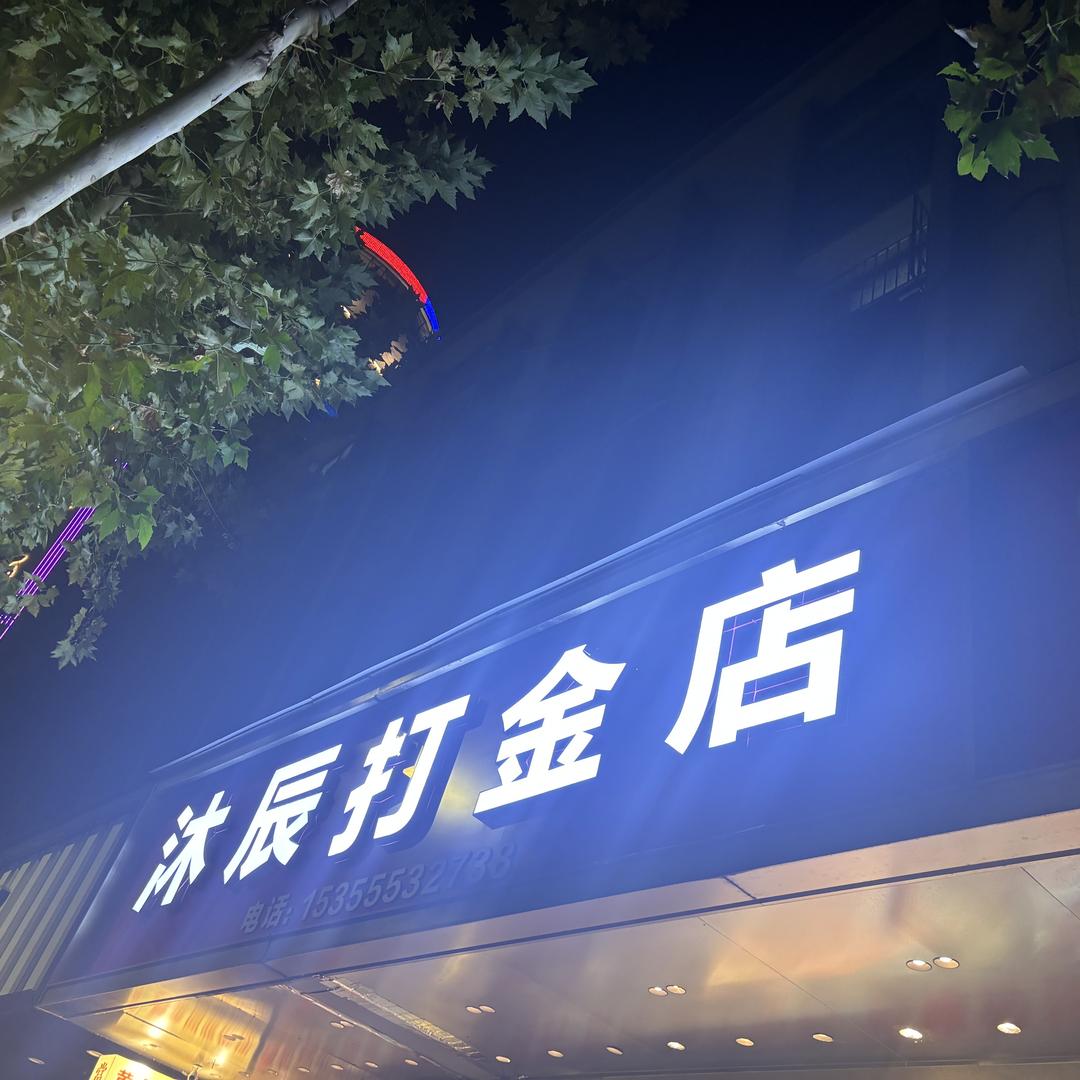 沐辰打金店