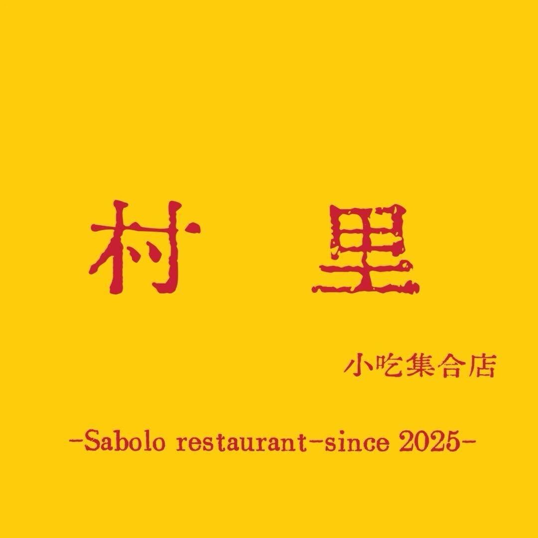 村里Sabolo restaurant