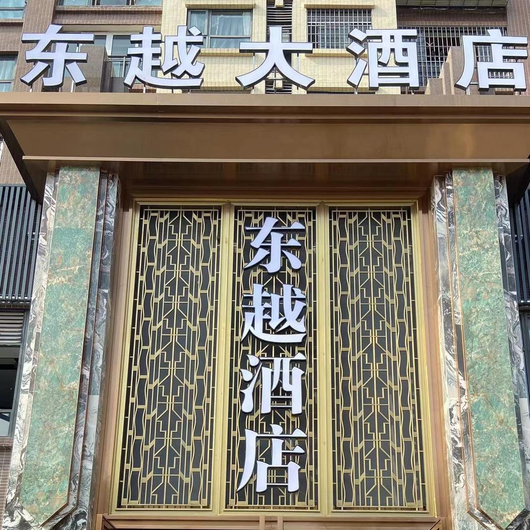 武胜县沿口东越大酒店