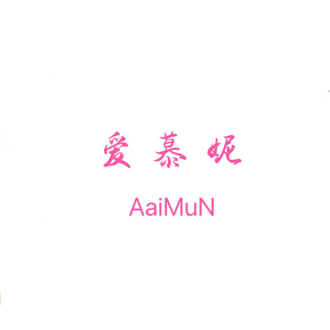 爱慕妮内衣