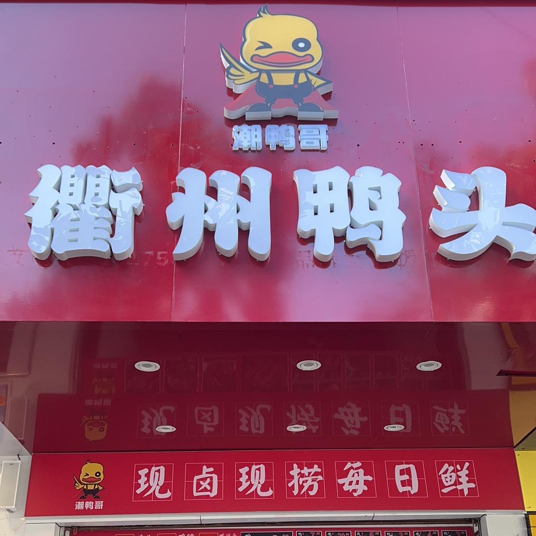 汉川市潮鸭哥衢州鸭头(招学员）