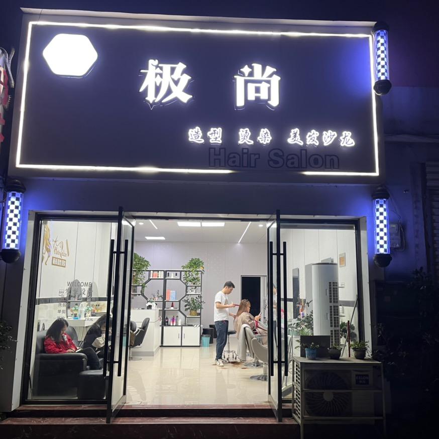 东门极尚造型