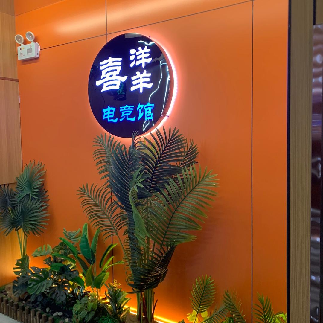 喜洋羊电竞