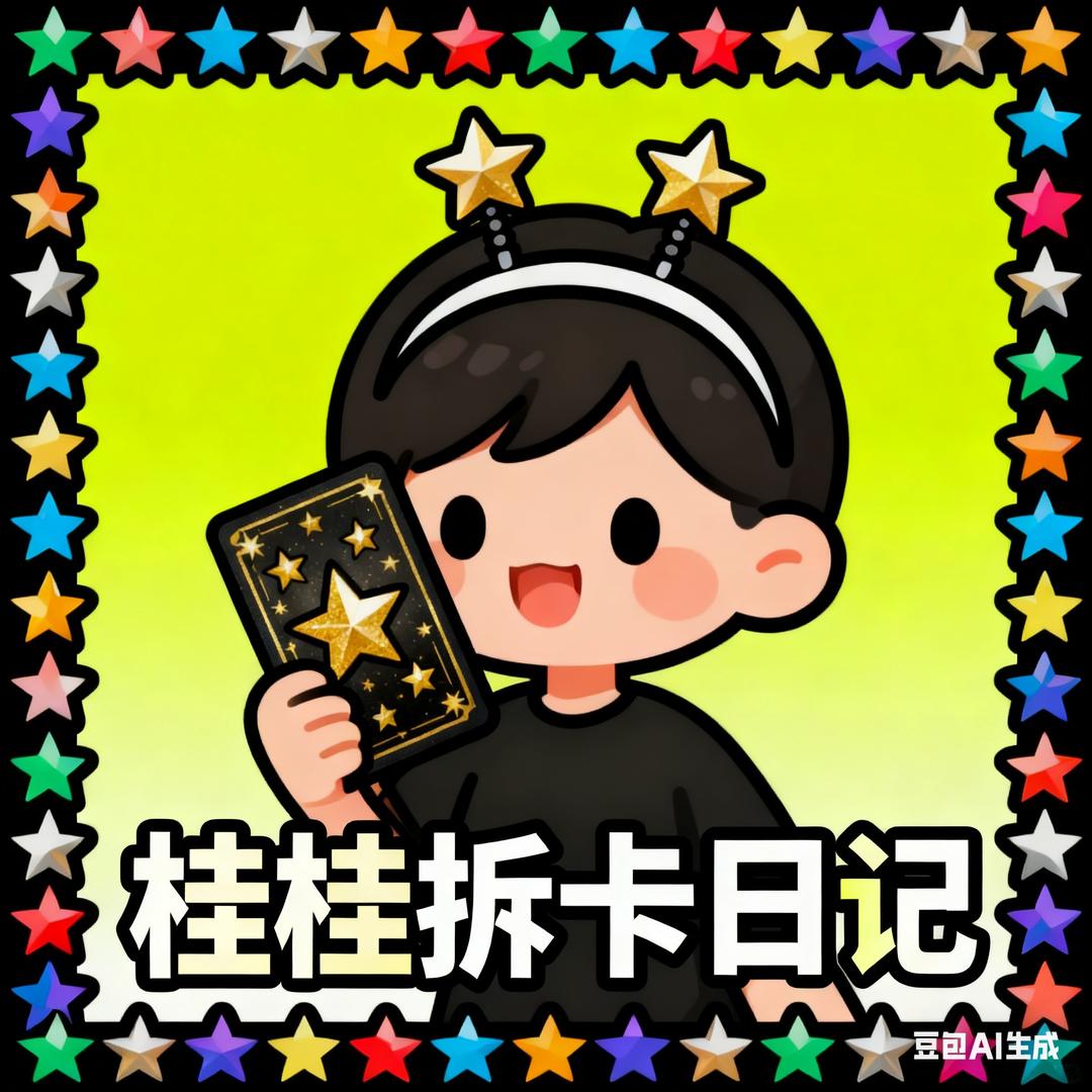 桂桂拆卡日记